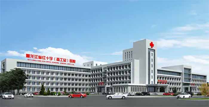 黑龙江省红十字（森工总）医院